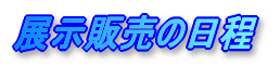 �W���̔��̓��� 